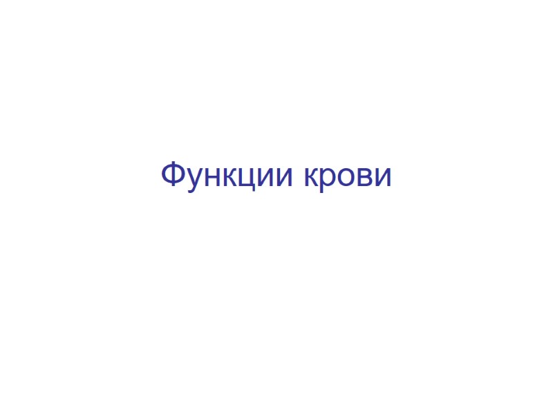 Функции крови